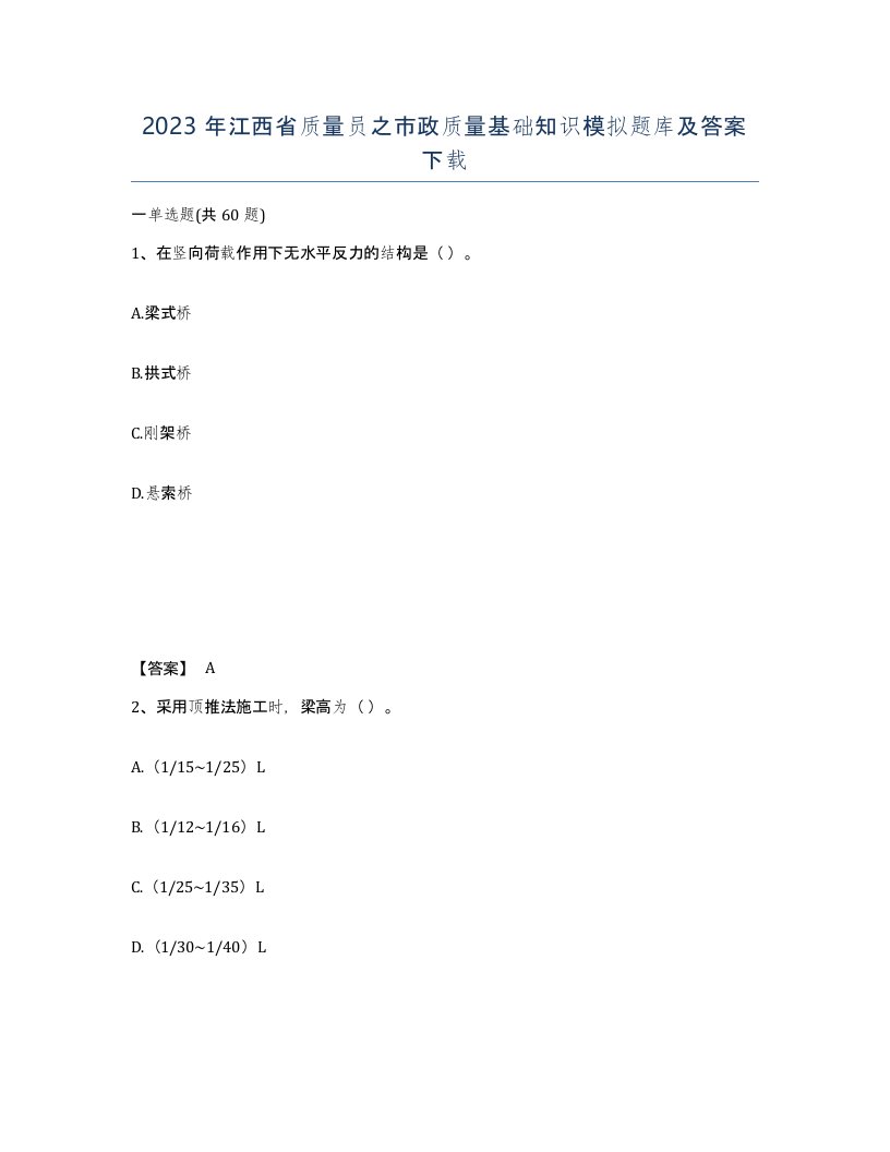 2023年江西省质量员之市政质量基础知识模拟题库及答案