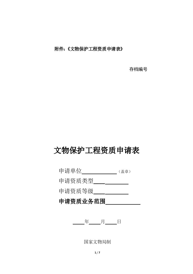 附件：文物保护工程资质申请表