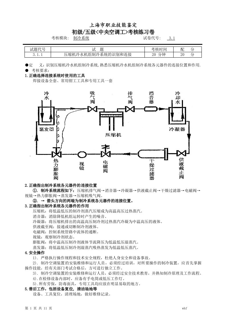 中央空调操作员初级系统练习卷