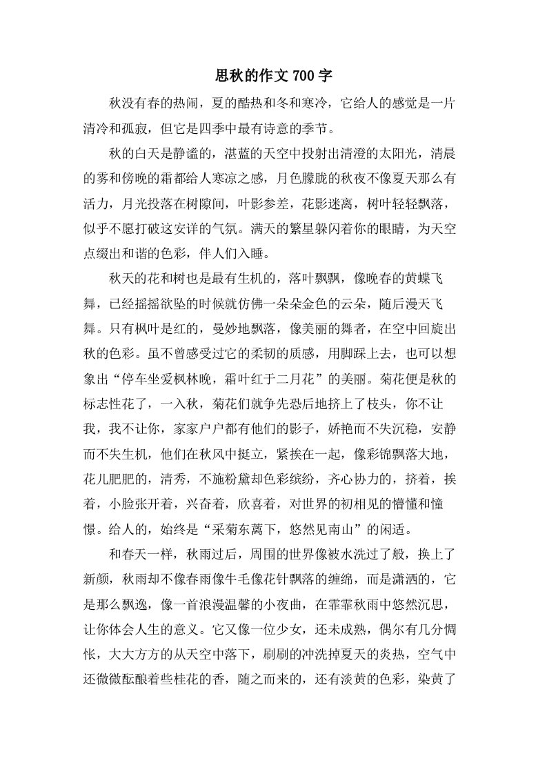 思秋的作文700字