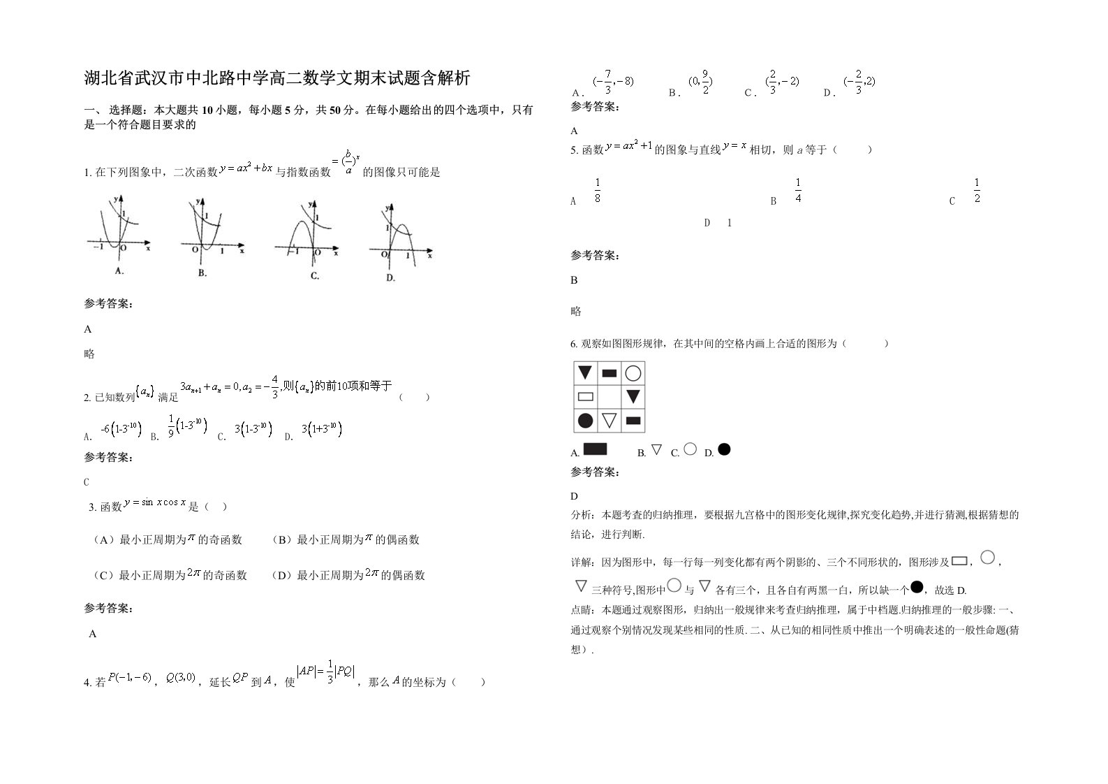 湖北省武汉市中北路中学高二数学文期末试题含解析