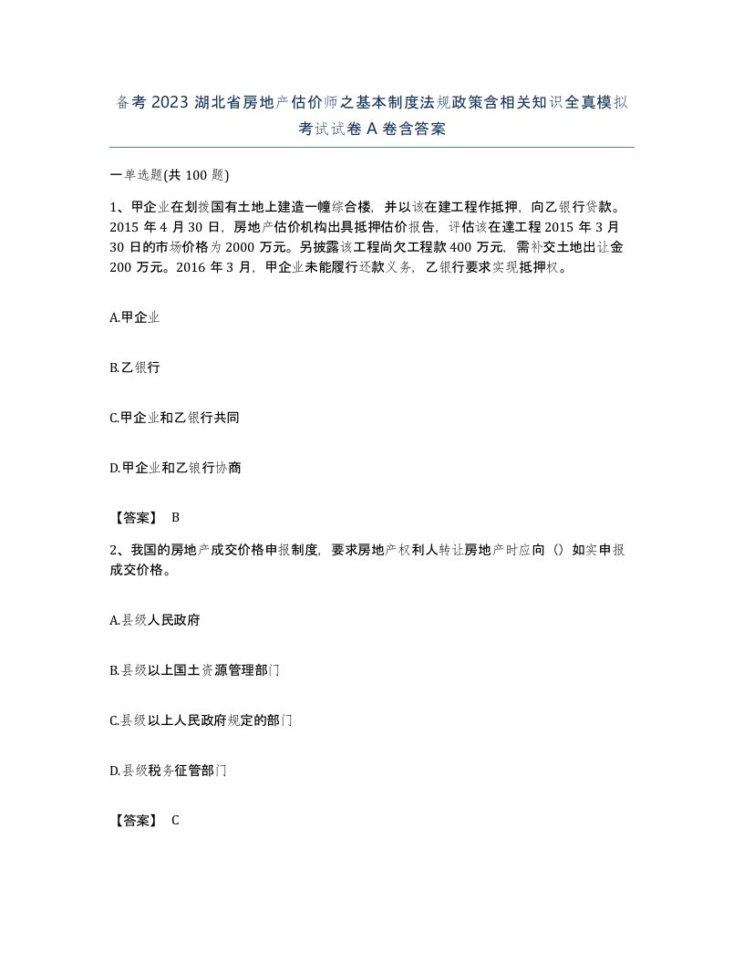 备考2023湖北省房地产估价师之基本制度法规政策含相关知识全真模拟考试试卷A卷含答案