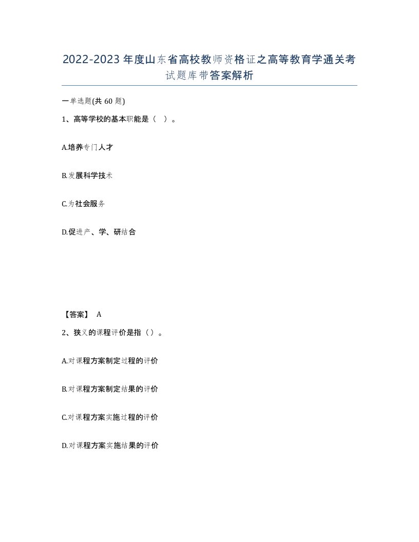 2022-2023年度山东省高校教师资格证之高等教育学通关考试题库带答案解析