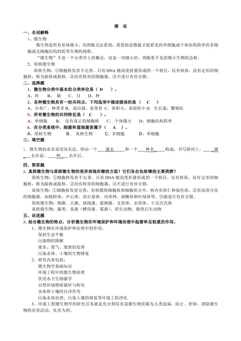 环境微生物学练习题及答案资料