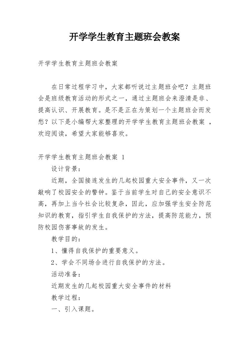 开学学生教育主题班会教案