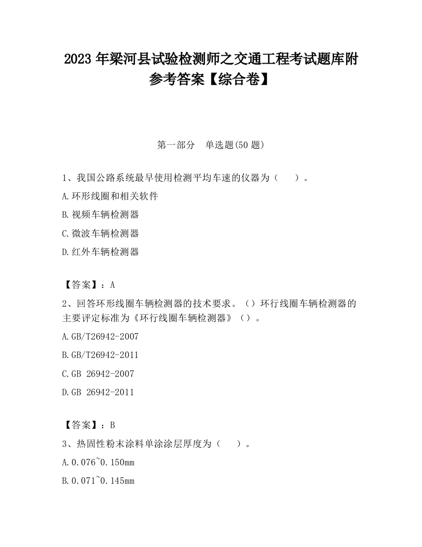 2023年梁河县试验检测师之交通工程考试题库附参考答案【综合卷】