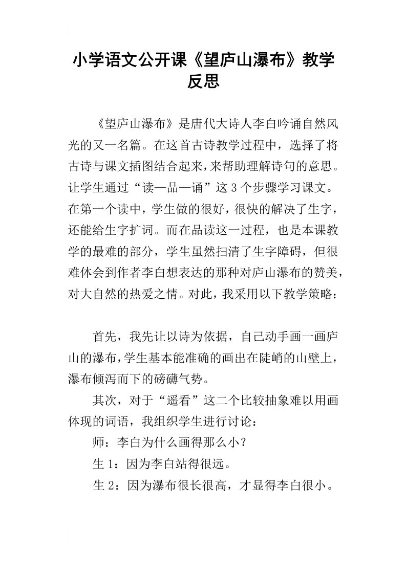 小学语文公开课望庐山瀑布教学反思