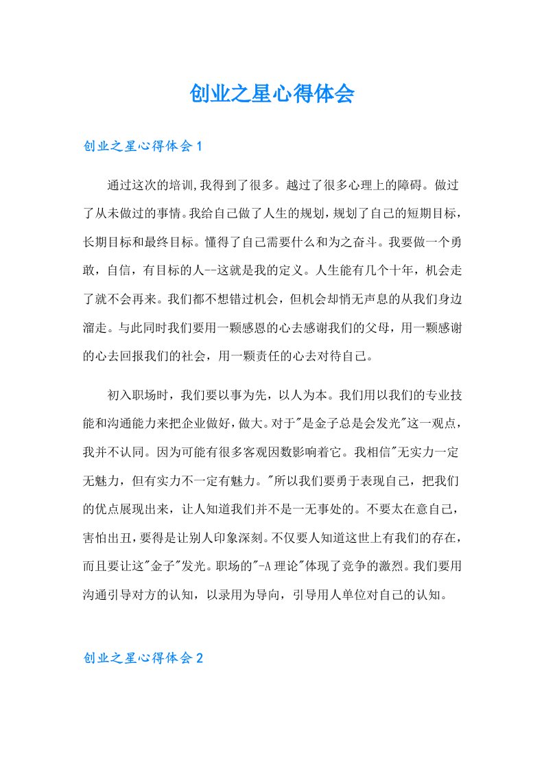 创业之星心得体会