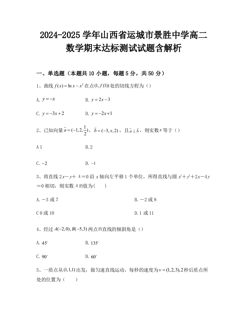 2024-2025学年山西省运城市景胜中学高二数学期末达标测试试题含解析