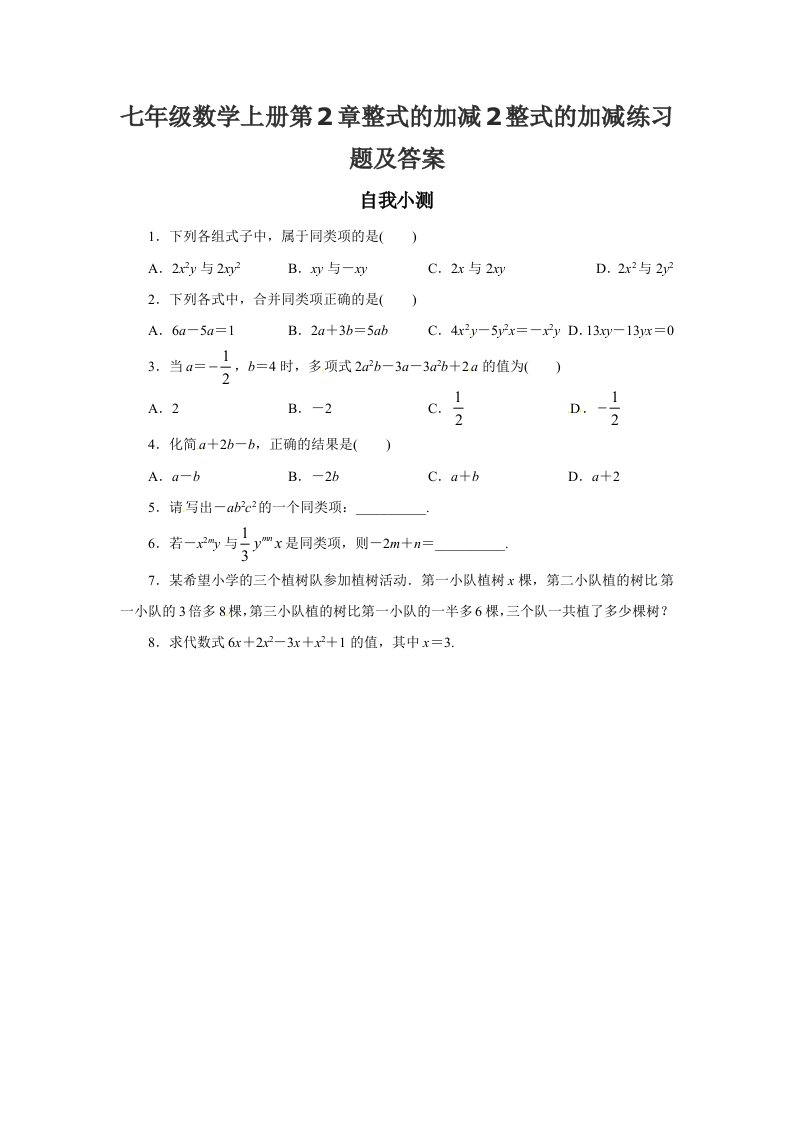 七年级数学上册第2章整式的加减2整式的加减练习题及答案