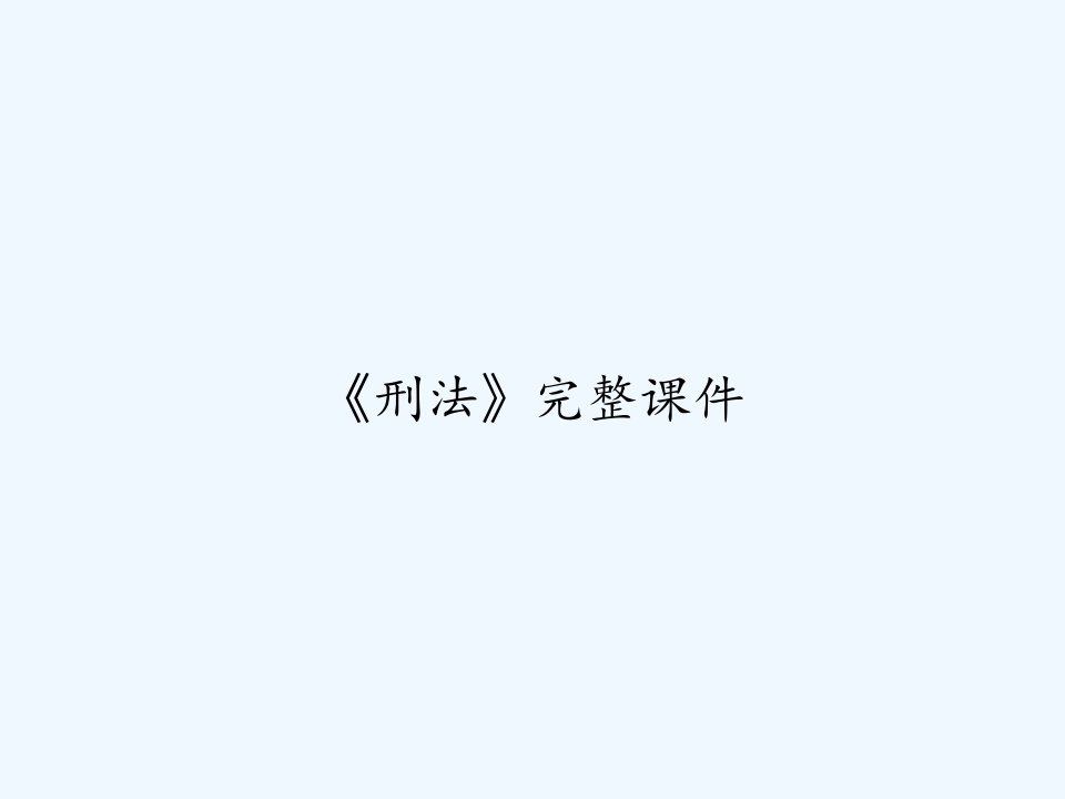 《刑法》完整课件