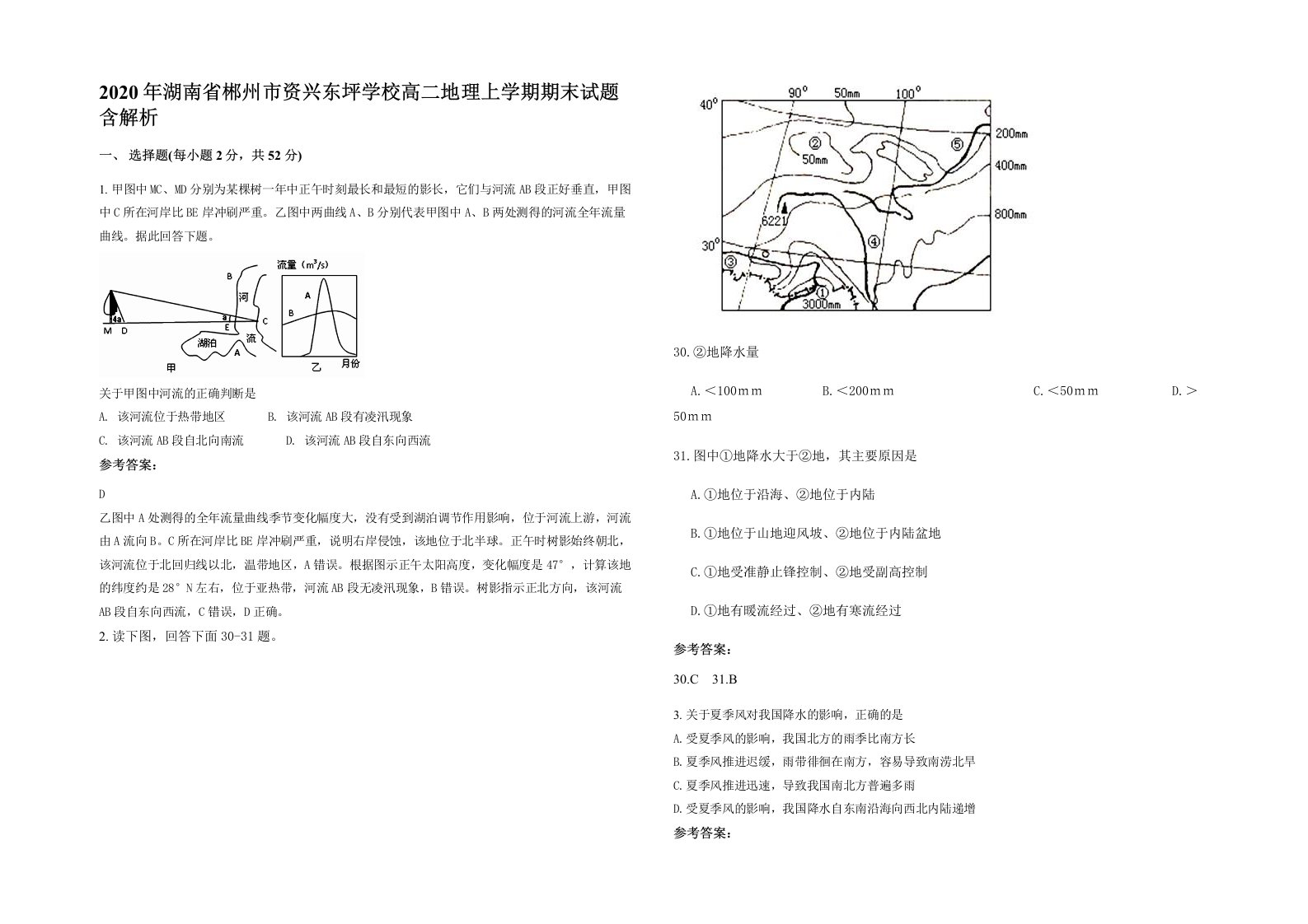 2020年湖南省郴州市资兴东坪学校高二地理上学期期末试题含解析