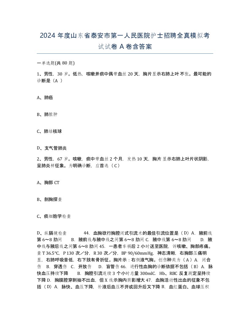 2024年度山东省泰安市第一人民医院护士招聘全真模拟考试试卷A卷含答案