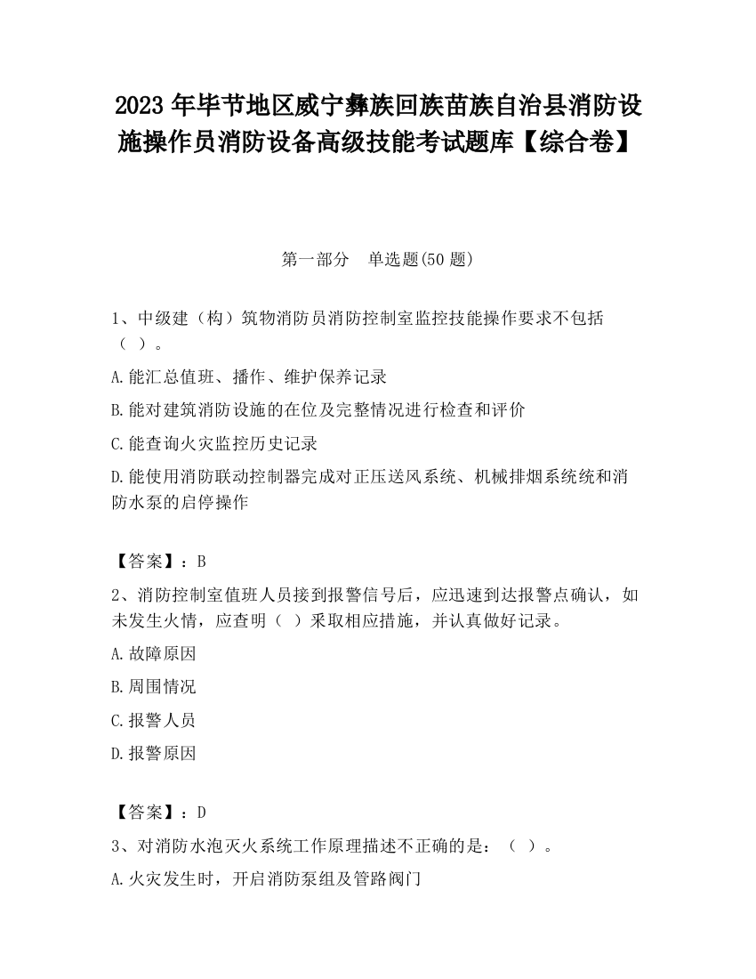 2023年毕节地区威宁彝族回族苗族自治县消防设施操作员消防设备高级技能考试题库【综合卷】