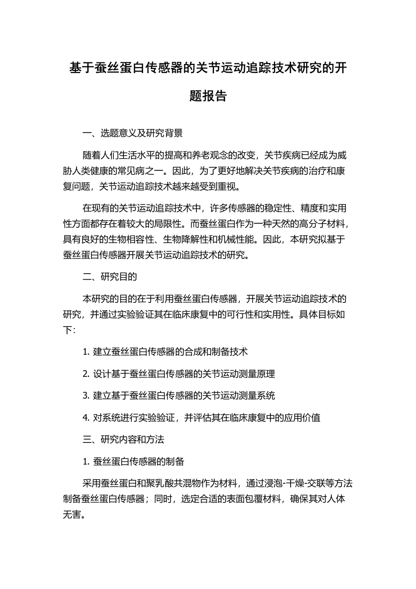 基于蚕丝蛋白传感器的关节运动追踪技术研究的开题报告