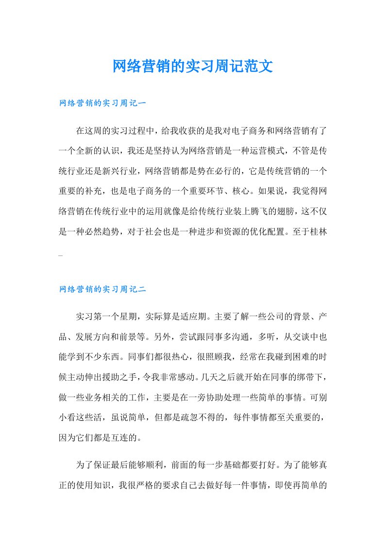 网络营销的实习周记范文