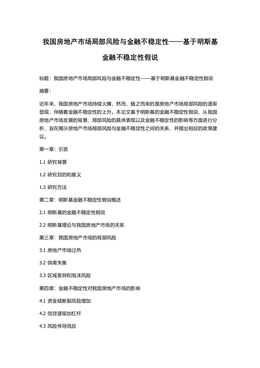 我国房地产市场局部风险与金融不稳定性——基于明斯基金融不稳定性假说