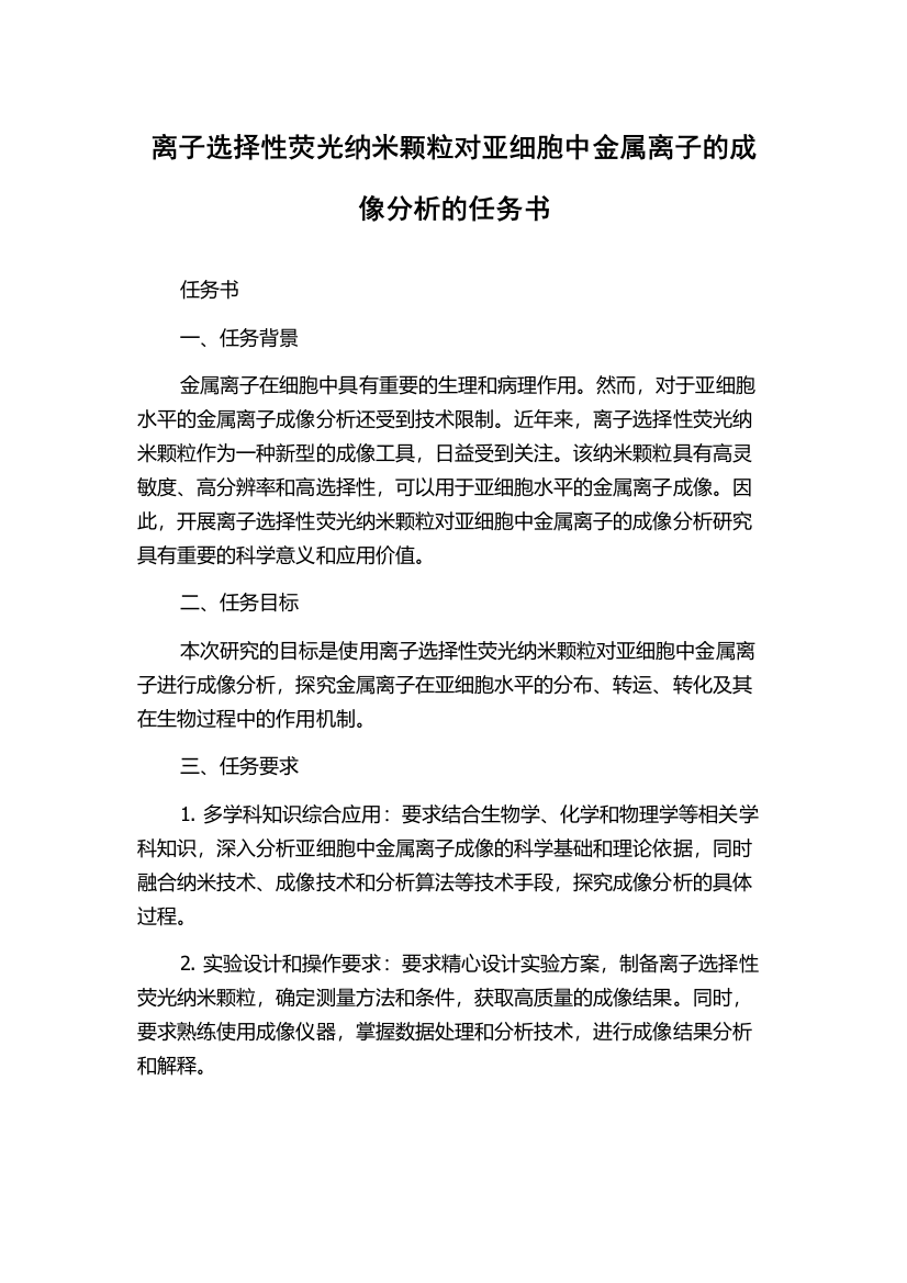 离子选择性荧光纳米颗粒对亚细胞中金属离子的成像分析的任务书