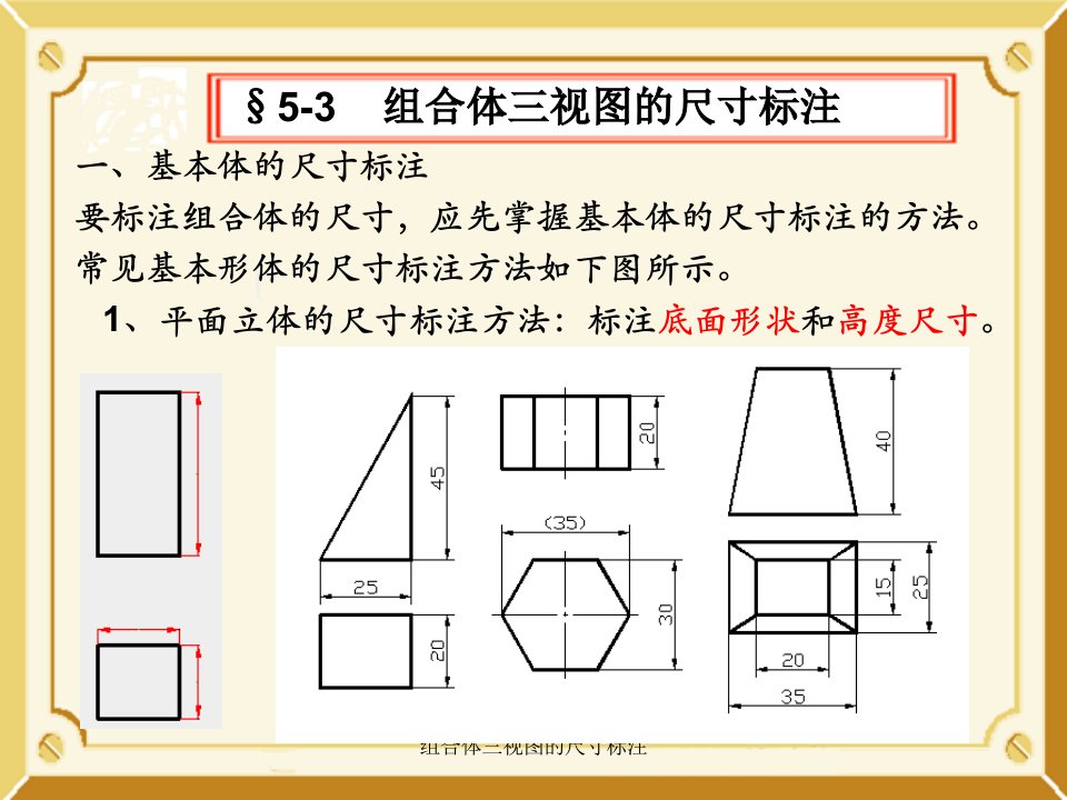 组合体三视图的尺寸标注课件