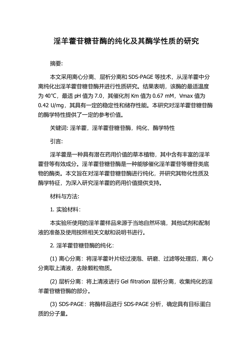 淫羊藿苷糖苷酶的纯化及其酶学性质的研究