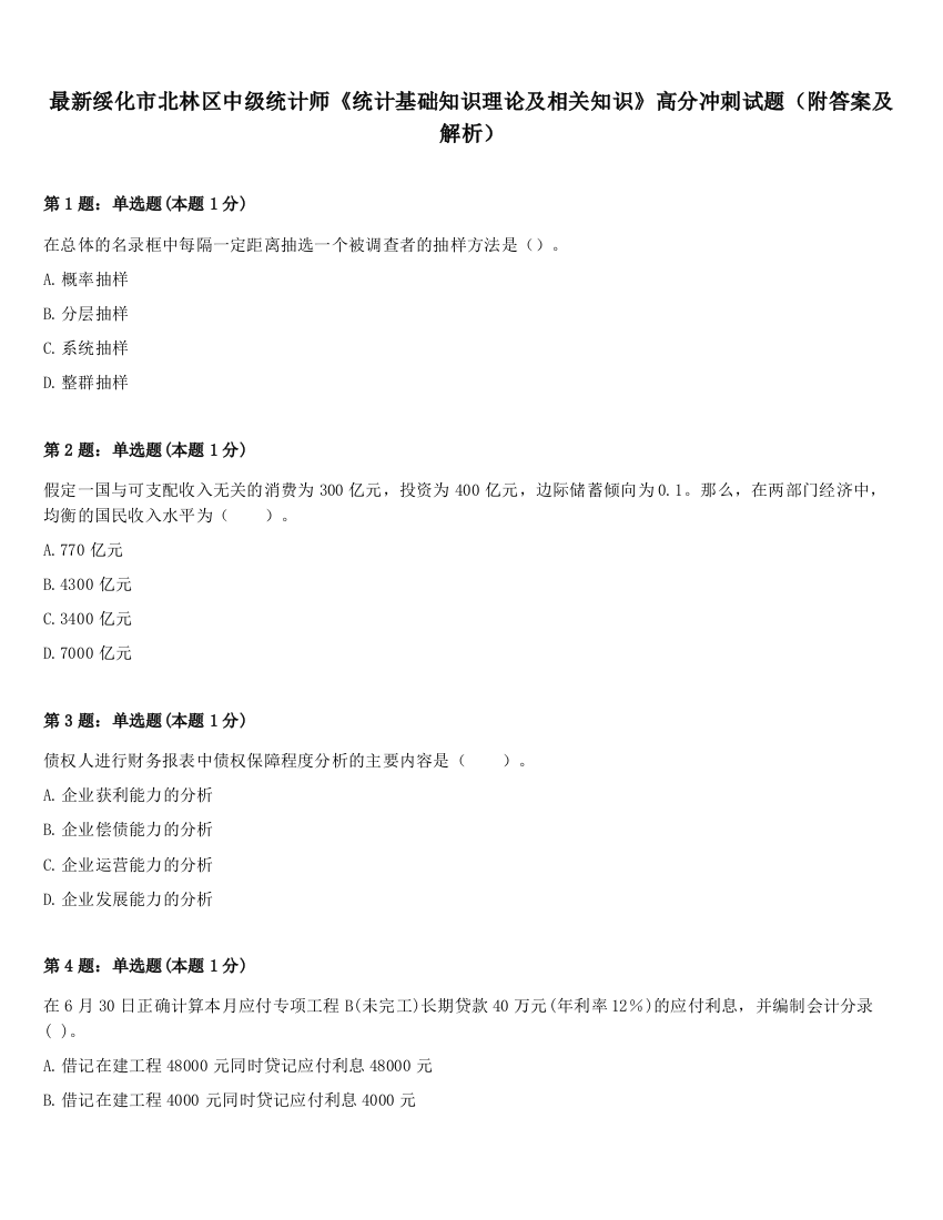 最新绥化市北林区中级统计师《统计基础知识理论及相关知识》高分冲刺试题（附答案及解析）