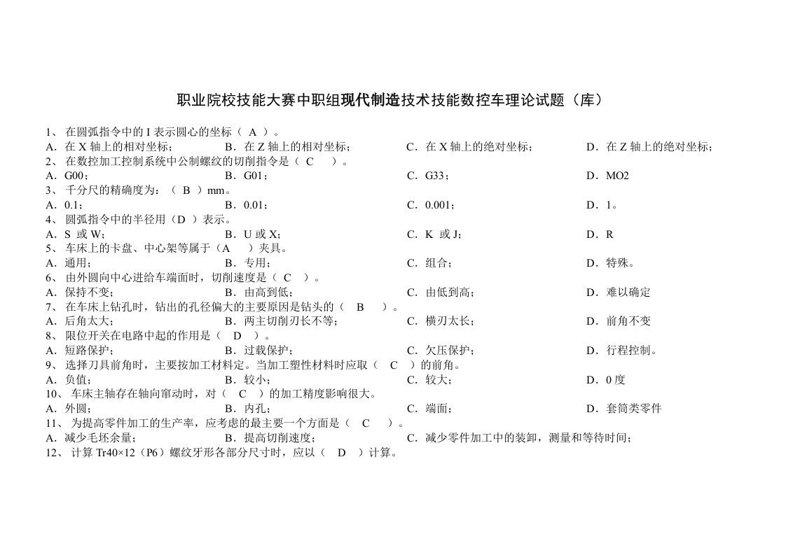 技能大赛数控车理论试题(库)