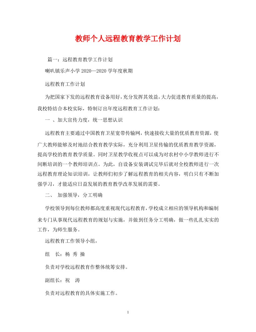 精编教师个人远程教育教学工作计划