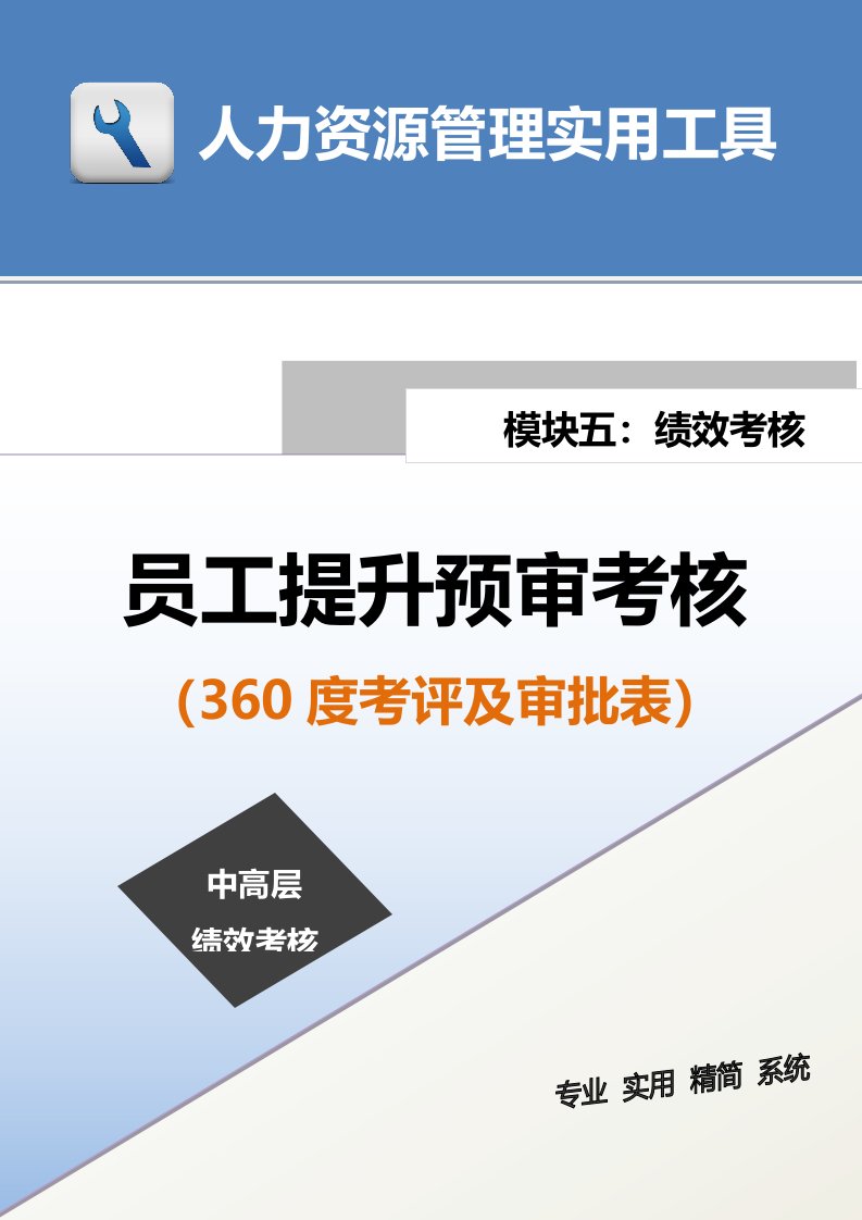 企业管理-员工提升预审考核