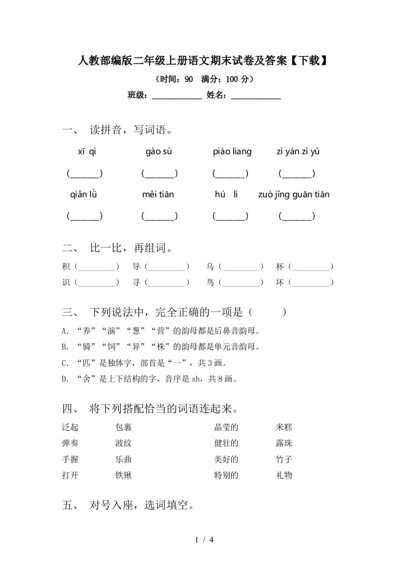 人教部编版二年级上册语文期末试卷及答案【下载】