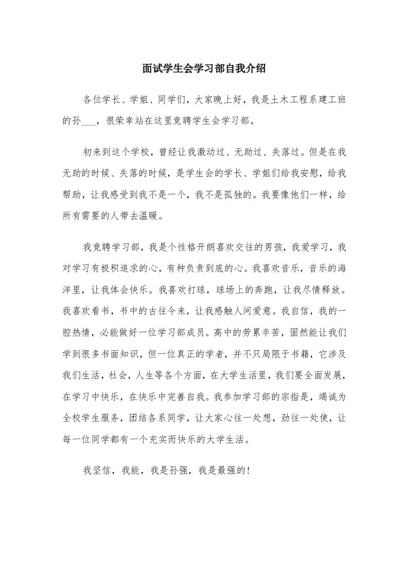 面试学生会学习部自我介绍