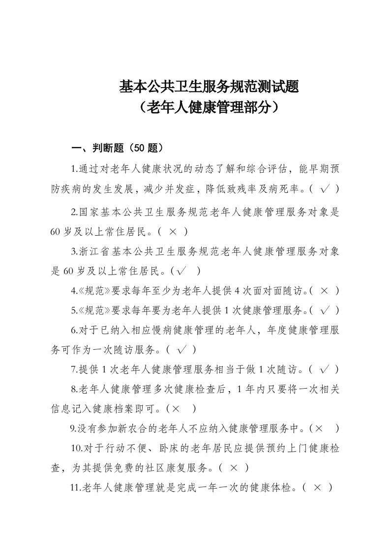 基本公共卫生服务规范测试题-老年人健康管理部分