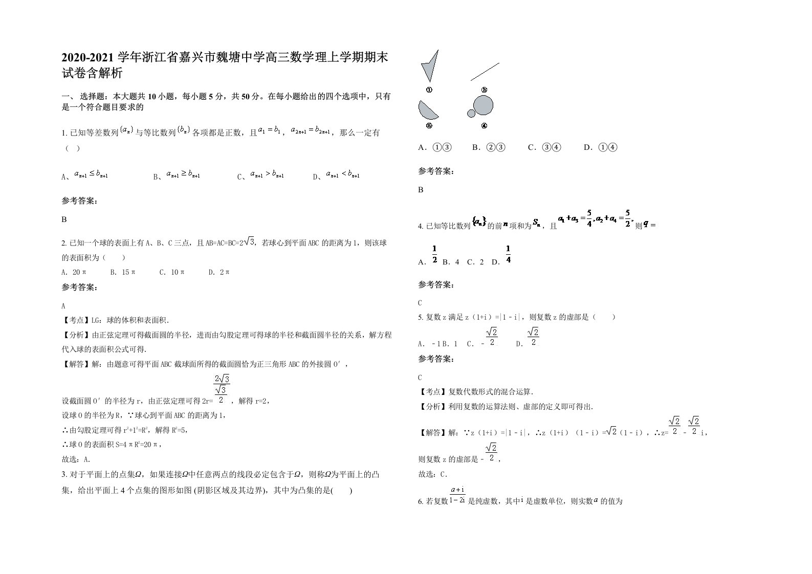 2020-2021学年浙江省嘉兴市魏塘中学高三数学理上学期期末试卷含解析