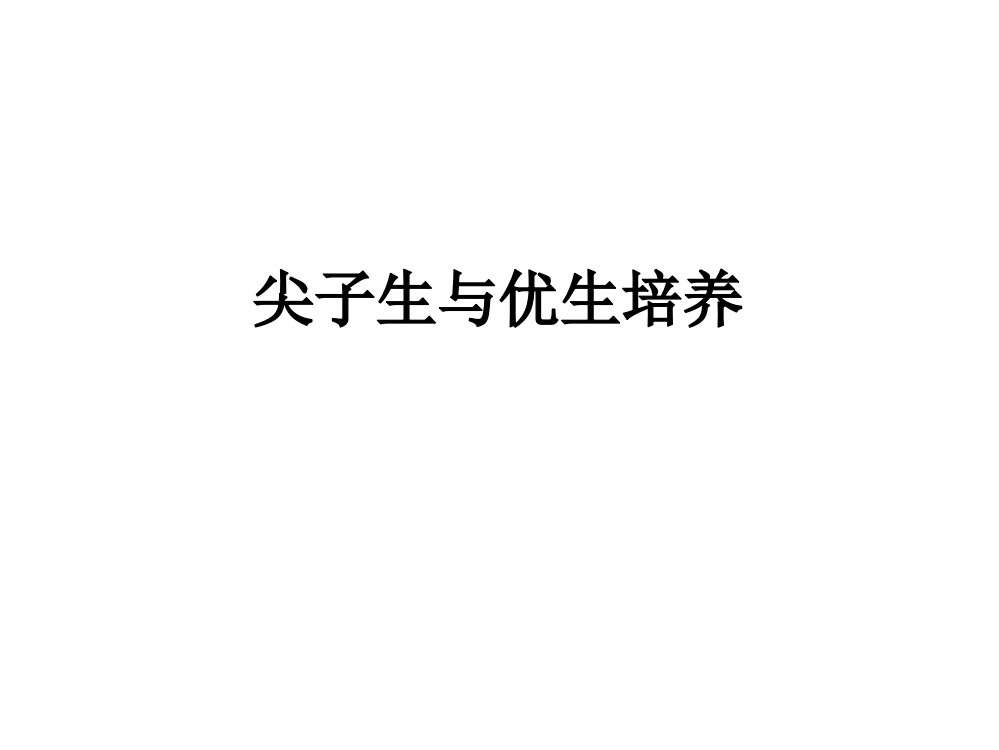 尖子生与优生培养