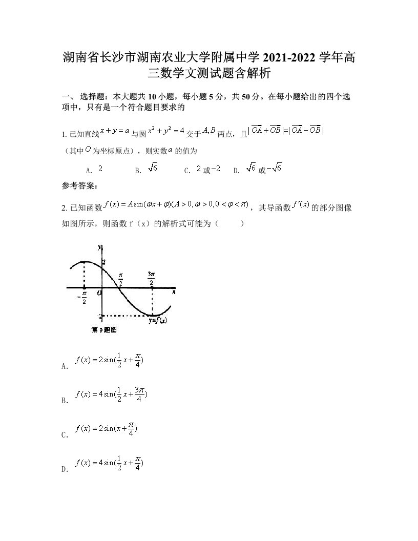 湖南省长沙市湖南农业大学附属中学2021-2022学年高三数学文测试题含解析