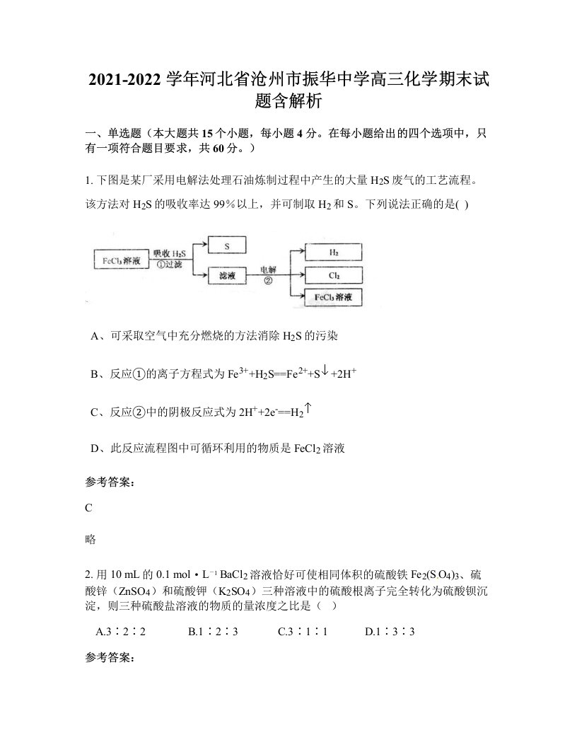 2021-2022学年河北省沧州市振华中学高三化学期末试题含解析