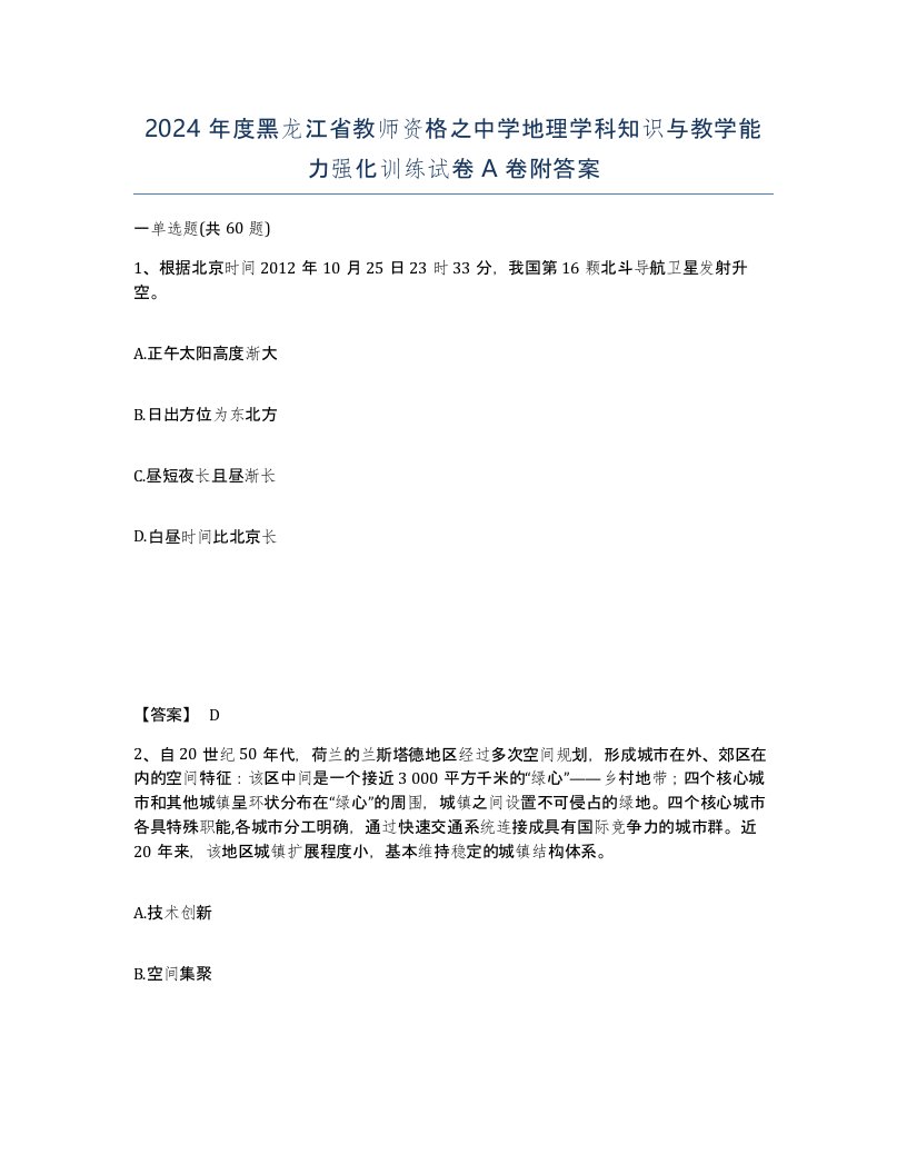 2024年度黑龙江省教师资格之中学地理学科知识与教学能力强化训练试卷A卷附答案