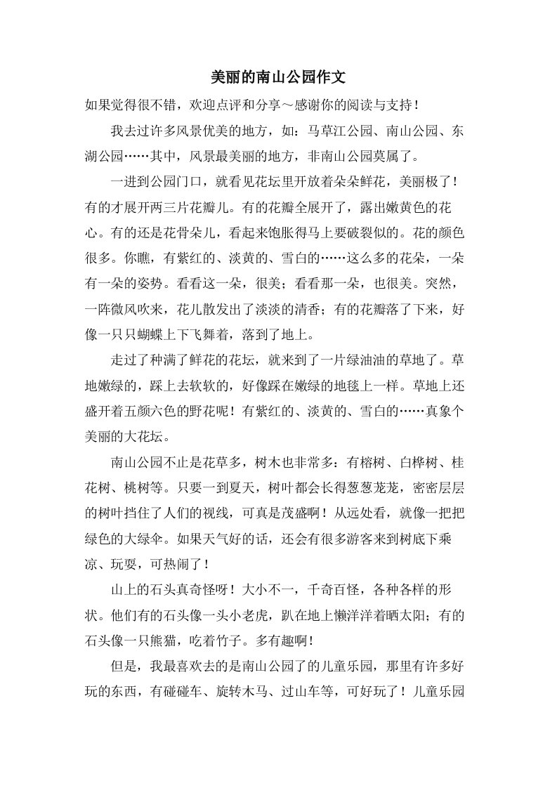 美丽的南山公园作文