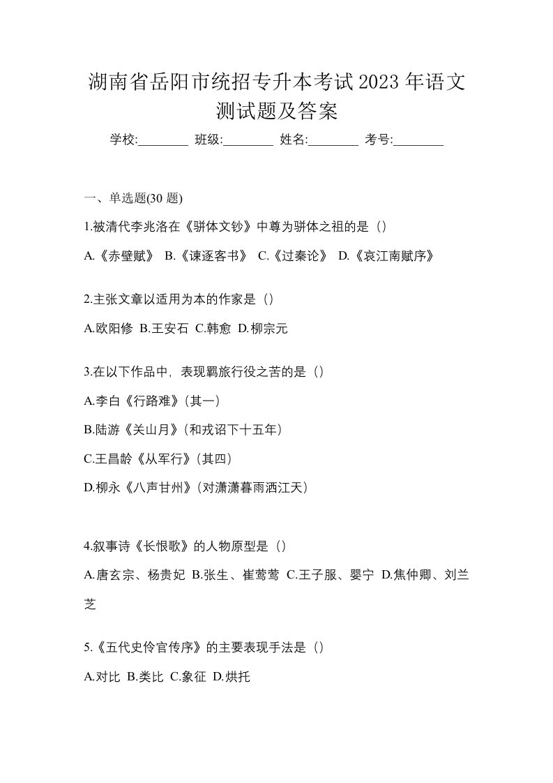 湖南省岳阳市统招专升本考试2023年语文测试题及答案