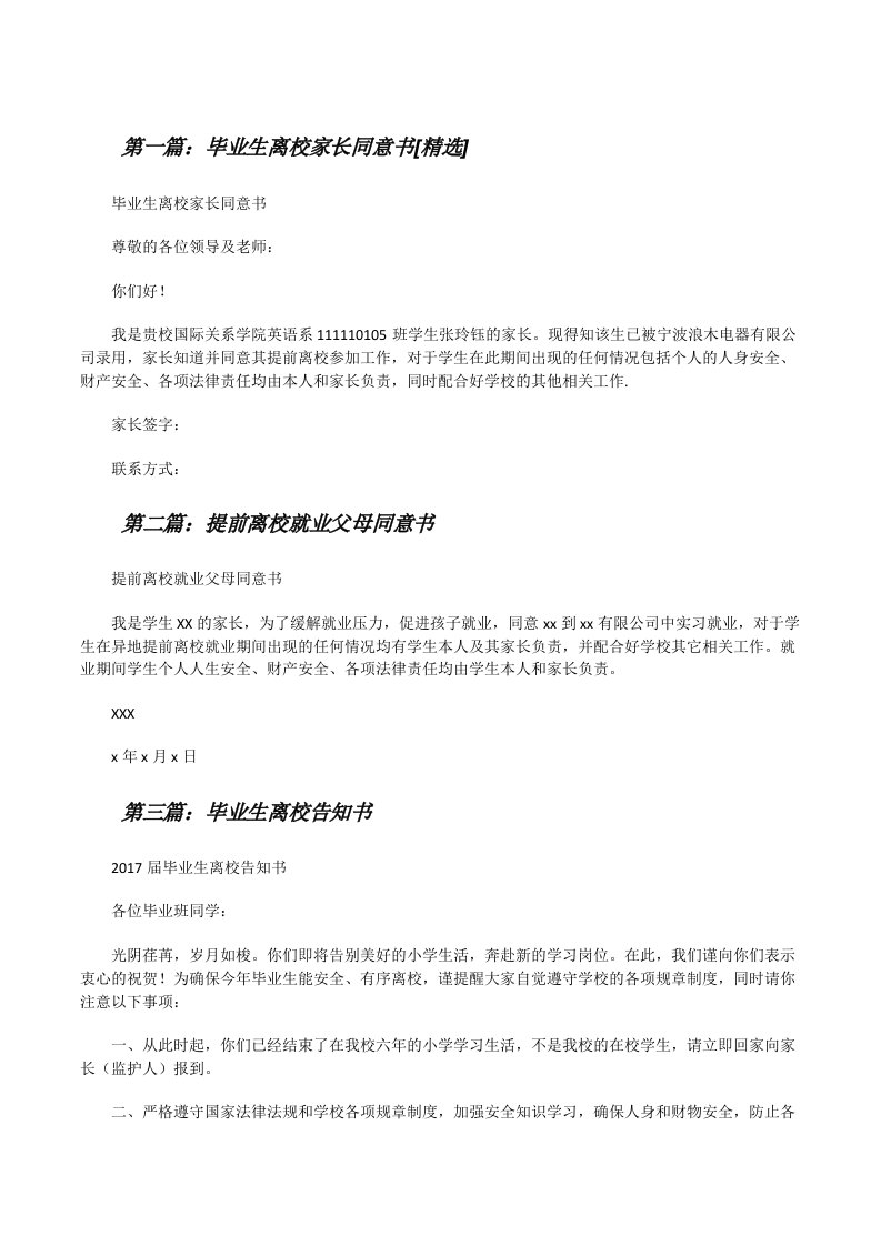 毕业生离校家长同意书[精选][修改版]