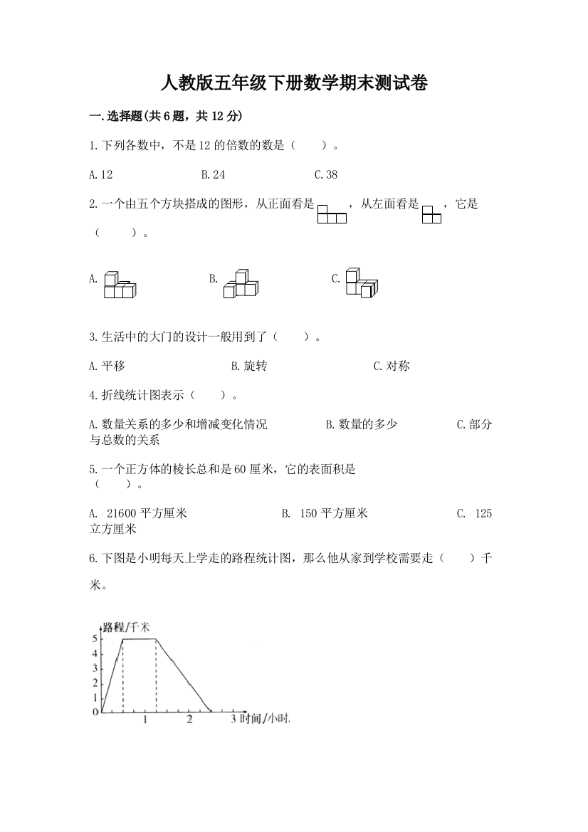 人教版五年级下册数学期末测试卷附完整答案（精选题）