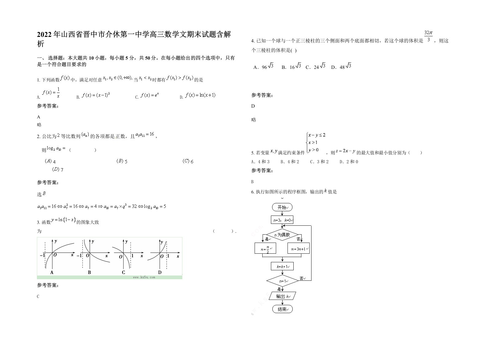 2022年山西省晋中市介休第一中学高三数学文期末试题含解析