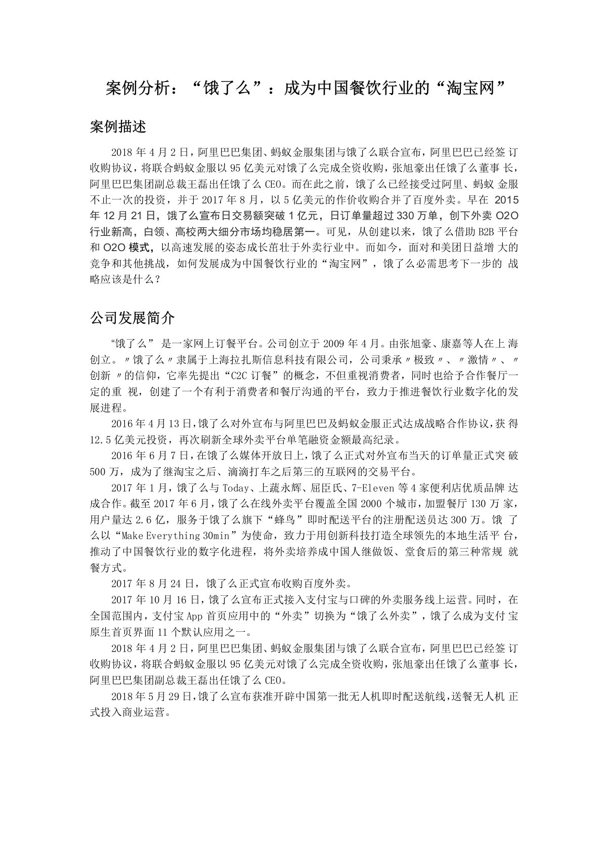 案例分析：“饿了么”商业模式分析