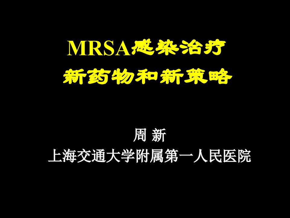 mrsa感染治疗新药物和新策略周新教授