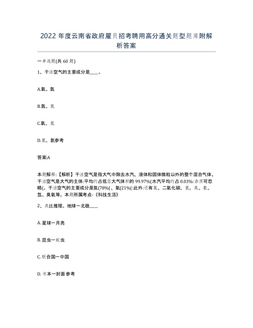 2022年度云南省政府雇员招考聘用高分通关题型题库附解析答案