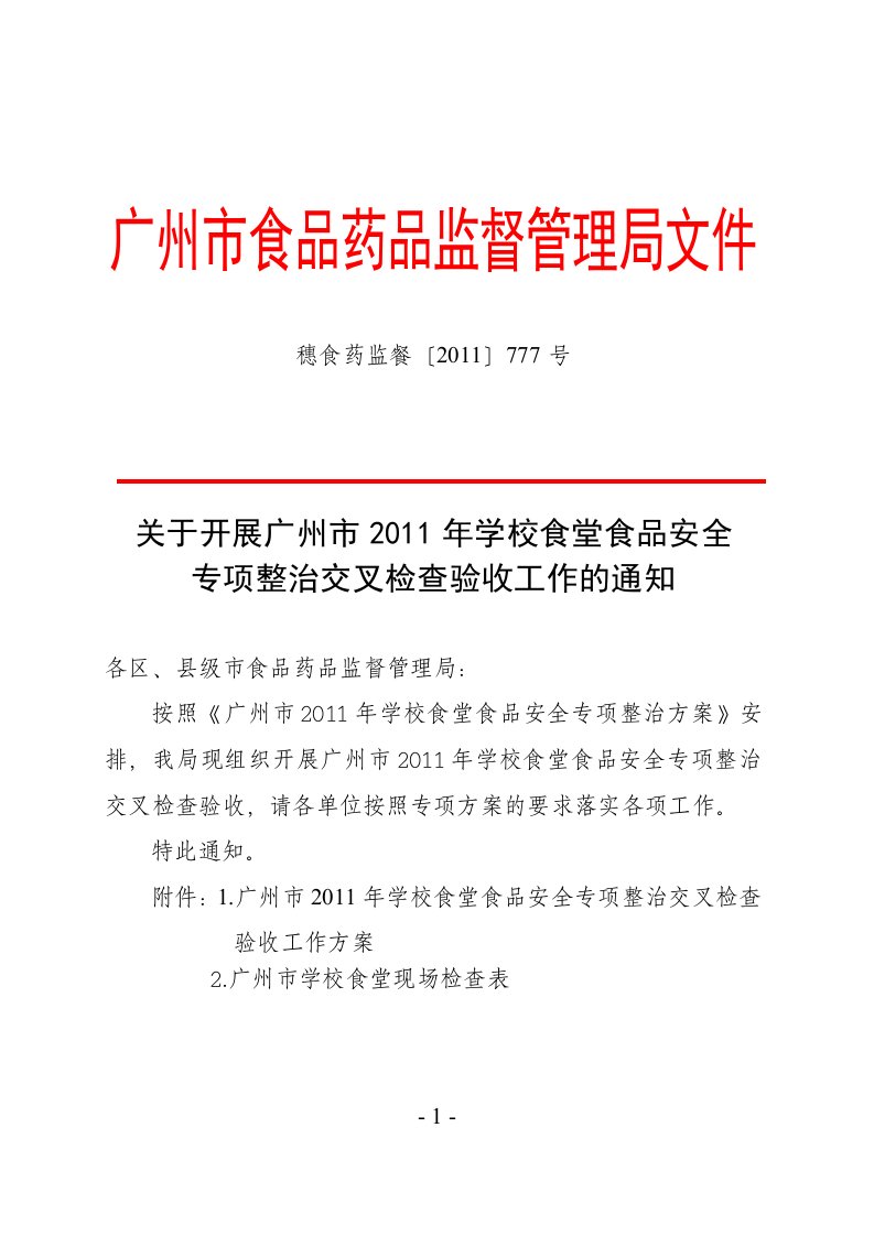 关于开展广州市2011年学校食堂食品安全专项整治交叉检查验收工作的通知