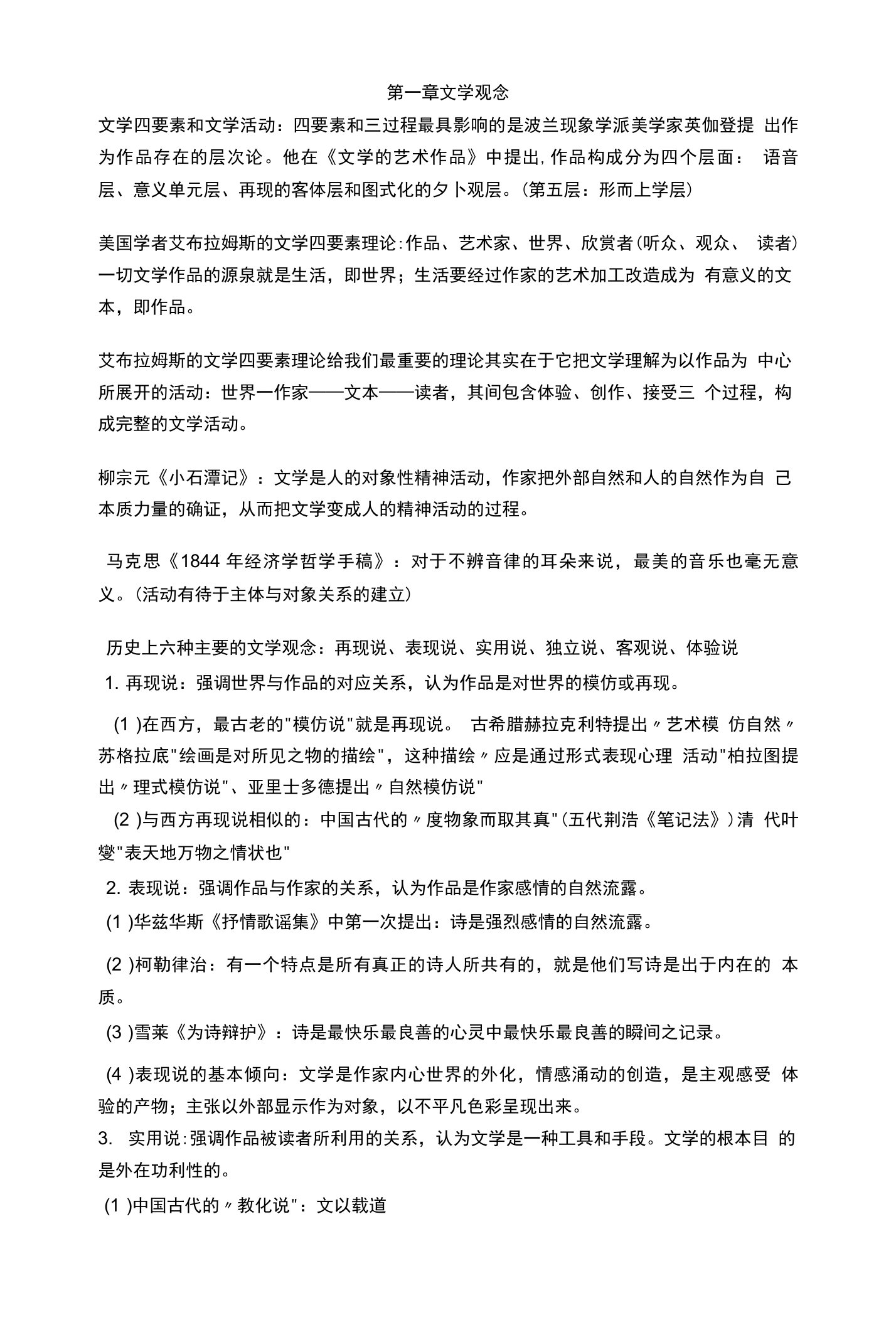 文学概论童庆炳自考版北大出版社知识点总汇