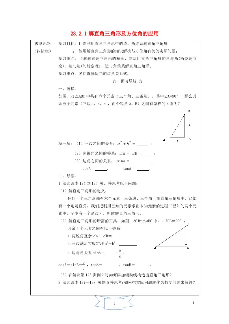 2021秋九年级数学上册第23章解直角三角形23.2解直角三角形及其应用1解直角三角形及方位角的应用学案新版沪科版