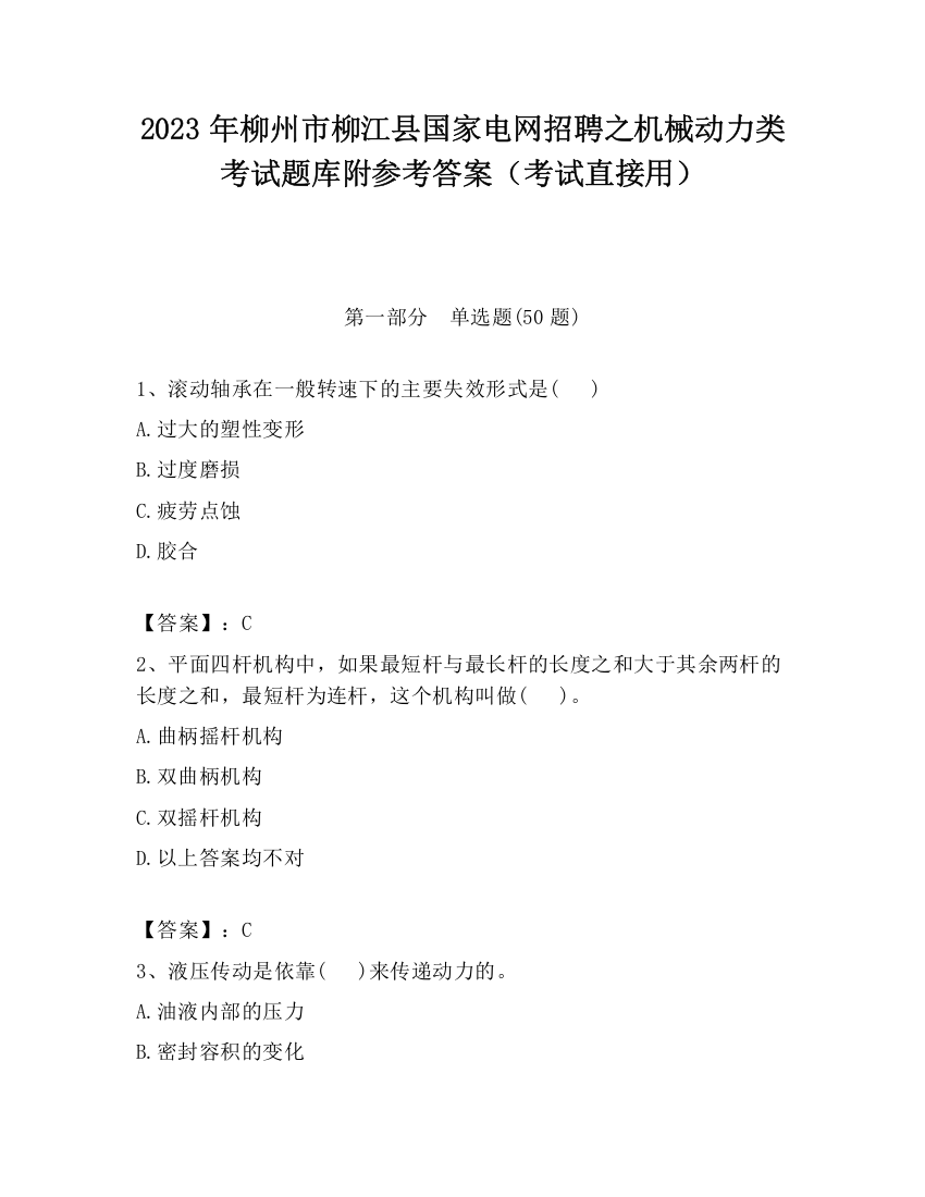 2023年柳州市柳江县国家电网招聘之机械动力类考试题库附参考答案（考试直接用）