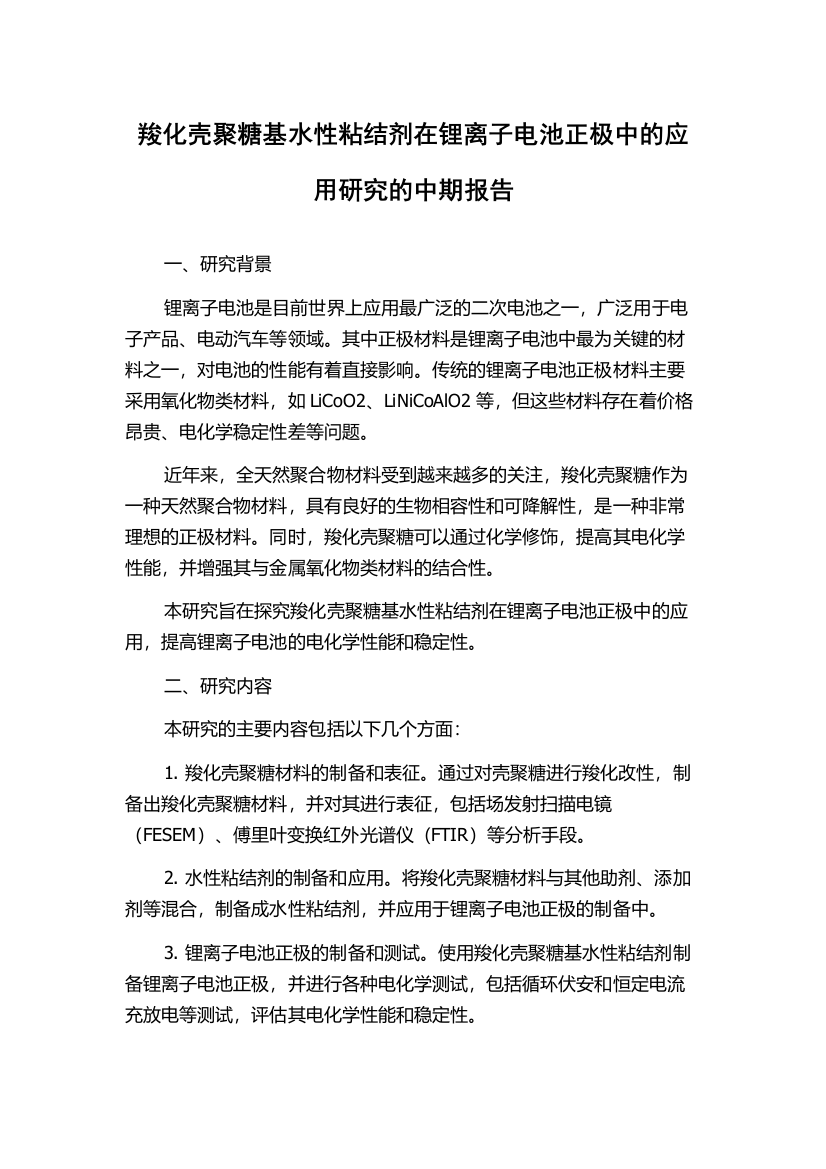 羧化壳聚糖基水性粘结剂在锂离子电池正极中的应用研究的中期报告