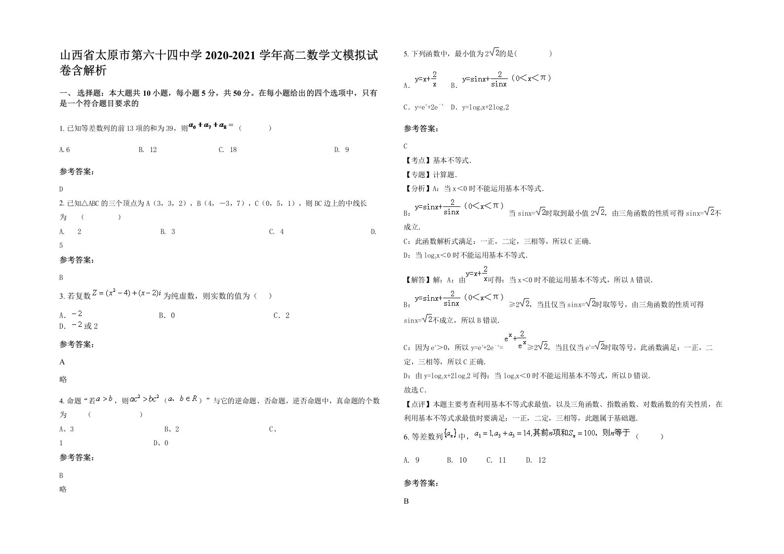 山西省太原市第六十四中学2020-2021学年高二数学文模拟试卷含解析